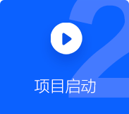 小程序APP開發項目啟動