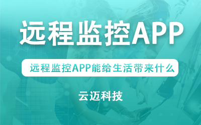 遠程監控APP能給生活帶來什么？