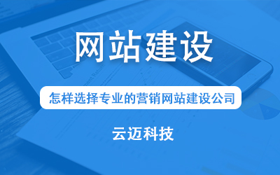 怎樣選擇專業的營銷網站建設公司？