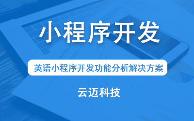 英語小程序開發功能分析解決方案