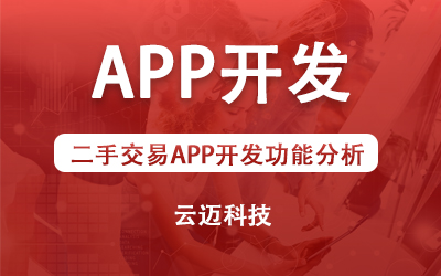 二手交易APP開發功能分析