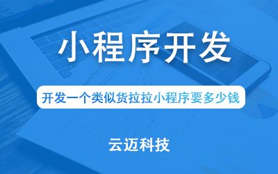 開發一個類似貨拉拉小程序要多少錢？