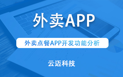 外賣點餐APP開發功能分析