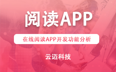 在線閱讀APP開發功能分析