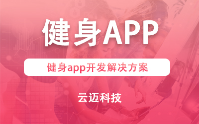 健身app開發解決方案