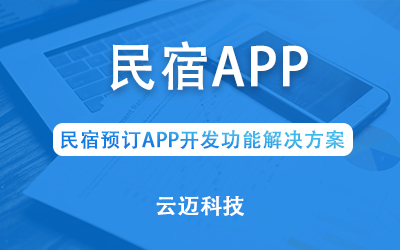 民宿預訂APP開發功能解決方案