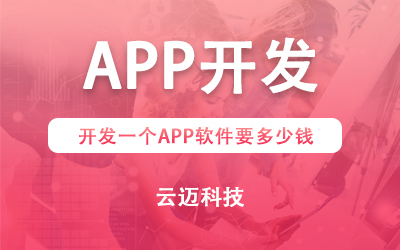 開發一個APP需要多少錢？