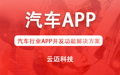 汽車行業APP開發功能解決方案