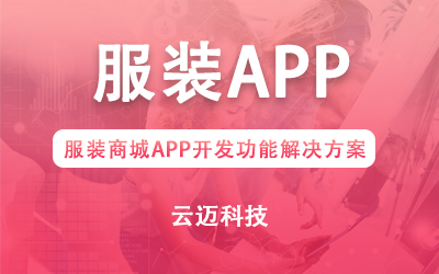 服裝商城APP開發功能解決方案