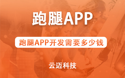 跑腿APP開發(fā)需要多少錢？