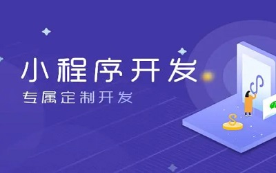 怎么樣做小程序，怎樣開發小程序？