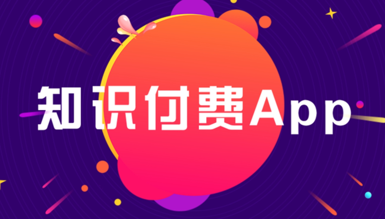 京山知識付費 APP開發：雕琢知識傳播與價值變現的數字利器